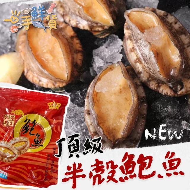 【一手鮮貨】熟凍半殼鮑魚(1包組/單包12顆/帶殼鮑魚)