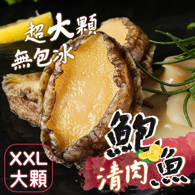 一手鮮貨 熟凍鮑魚清肉(3包組/去殼去腸/無包冰鮑魚清肉)品