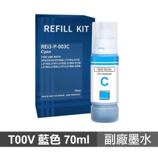 【Ninestar】EPSON 003 藍色 70ml 高印量副廠墨水 T00V200 適用 L1210 L3210 L3250 L3260