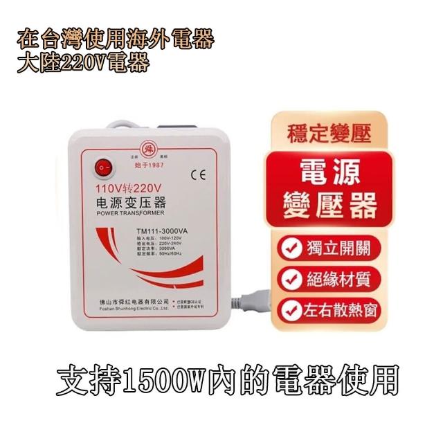 【舜紅】3000W逆變器變壓器110V轉220V電壓大陸電器在台灣使用(逆變器/變壓器/110V轉220V)