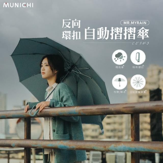 【MUNICHI 沐尼黑】反向環扣自動摺摺傘/反向摺疊傘(MR.MYRAIN)