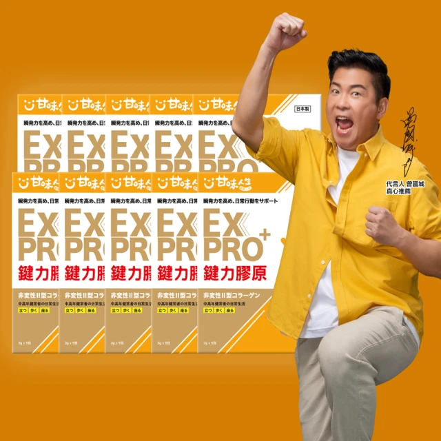 【甘味人生】鍵力膠原EXPRO(日本原裝非變性二型膠原蛋白3gx5包/盒x10盒)