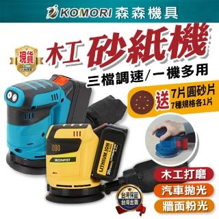 【Komori 森森機具】鋰電圓砂5吋打磨機 二電一充(牧田款 得偉款 油漆拋光 電動砂紙機)