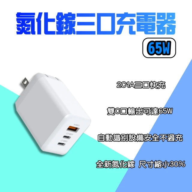 GaN 氮化鎵充電器 65W(三口 Type-C 快充 閃充 旅充頭 充電頭 豆腐頭 USB PD QC 平板 手機)