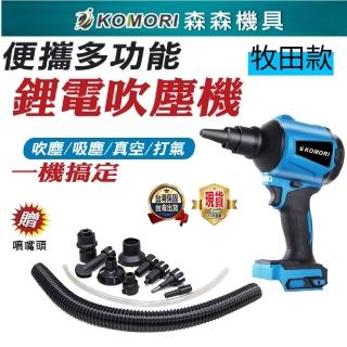 【Komori 森森機具】鋰電吹塵機 二電一充 附配件(牧田款 多功能吹塵機 便攜鼓風機)