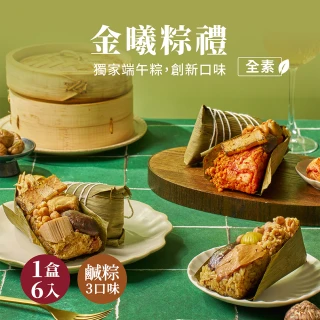 【養心茶樓】養心集團2024端午獻御禮_金曦粽禮(素食/全素6入/素食名品粽組合)