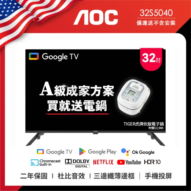 【AOC】32吋 Google TV智慧聯網液晶顯示器(32S5040+贈虎牌電子鍋)