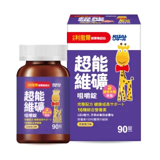 【小兒利撒爾】超能維礦 咀嚼錠 90粒/瓶(新品momo獨家搶先開賣 接骨木莓萃取)