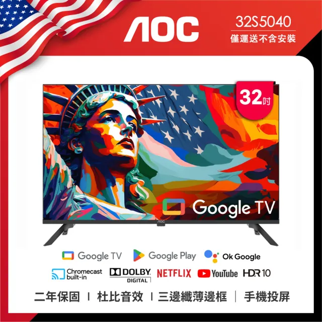 【AOC】32吋 Google TV智慧聯網液晶顯示器(32S5040+贈艾美特 14吋DC扇)