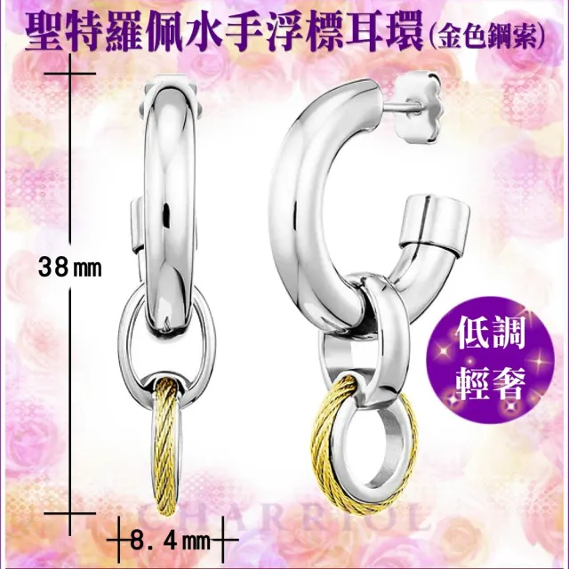 【CHARRIOL 夏利豪】聖特羅佩Mariner Buoy Earrings 水手浮標耳環-銀身金鋼索款 C6(03-401-1272-1)