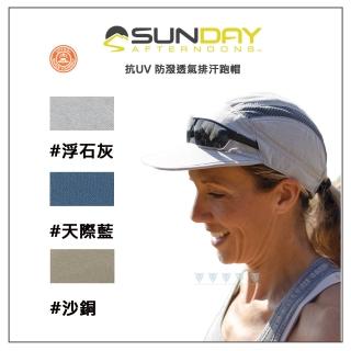 【Sunday Afternoons】抗UV 防潑透氣排汗跑帽(戶外/防曬/輕量/透氣/舒適)