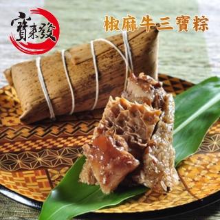 【寶來發】椒麻牛三寶粽8粒(2019蘋果評比冠軍)