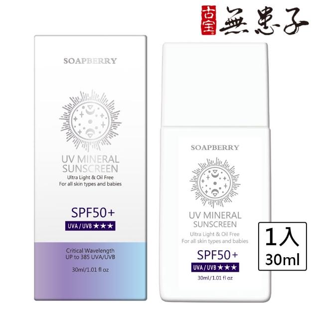 【古寶無患子】UV清透柔膚控油防曬乳SPF50+★★★30ml(臉部防曬/物理性防曬/海洋友善/敏感肌適用)