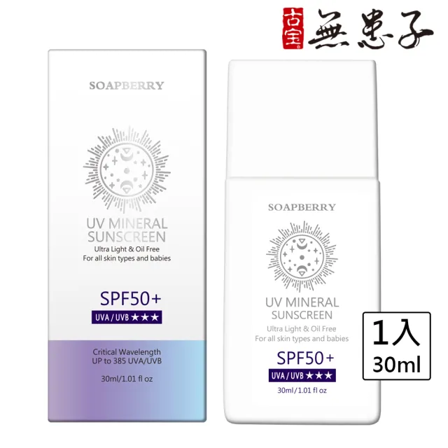 【古寶無患子】UV清透柔膚控油防曬乳SPF50+★★★30ml(臉部防曬/物理性防曬/海洋友善/敏感肌適用)