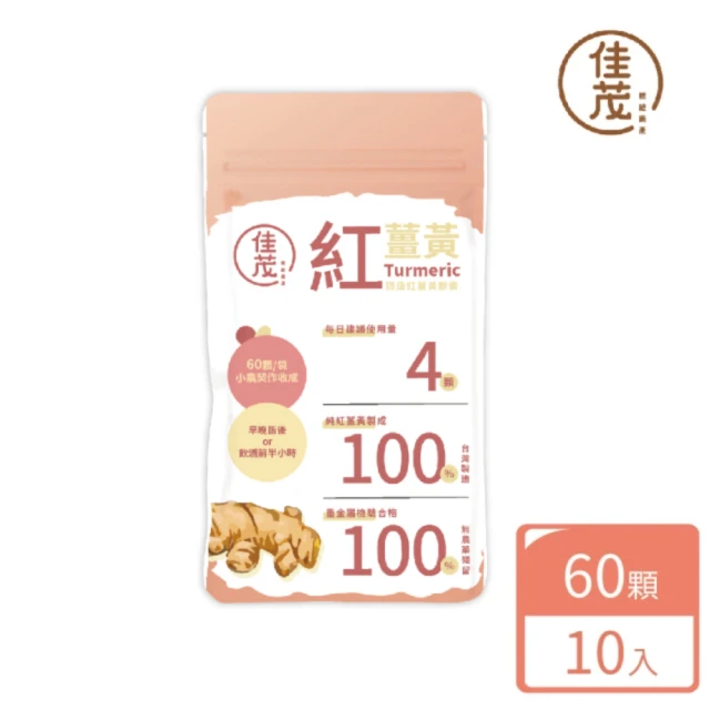 【佳茂精緻農產】頂級紅薑黃膠囊 隨身包 10包組(60顆/包)