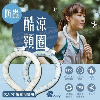 【Haiiiy】防蟲酷涼頸圈-成人款／兒童款(車用頭枕｜涼感項圈｜涼感頸圈｜夏日小物)