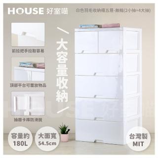 【HOUSE 好室喵】KD白色羽毛收納櫃五層-無輪 超大2+4(五層櫃、組裝、收納、玩具收納)