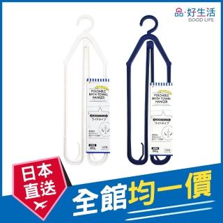 【GOOD LIFE 品好生活】日本製 素色浴巾專用摺疊衣架(日本直送 均一價)