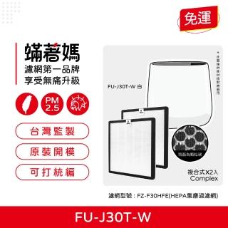 【著媽】複合式濾網2入優惠組(適用 SHARP 夏普 寶寶機 空氣清淨機 FU-H30T FU-J30T-W FZ-F30HFE)