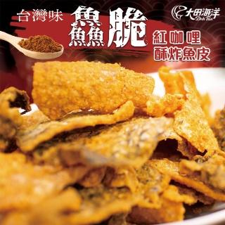 【大田海洋】脆50g 酥炸魚皮(金沙鹹蛋黃/紅咖哩)