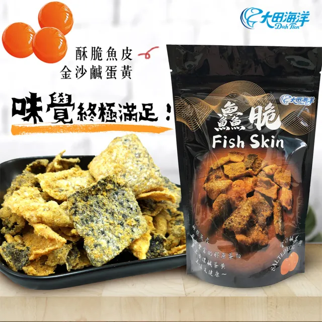 【大田海洋】鱻脆50g 酥炸魚皮(金沙鹹蛋黃/紅咖哩)