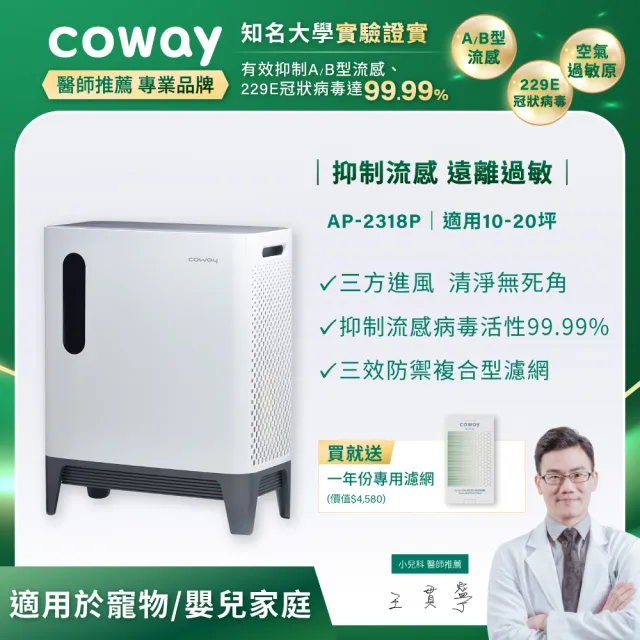 【Coway】綠淨力三重防禦空氣清淨機AP-2318P(加贈一年份濾網組 市價4580)