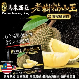 【WANG 蔬果】馬來西亞老樹貓山王榴槤400gx1盒(冷凍榴槤/貓山王)