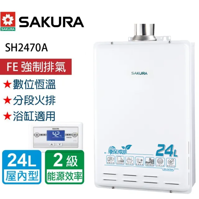 【SAKURA 櫻花】智能恆溫熱水器  24L(SH-2470A  NG1/LPG  基本安裝)