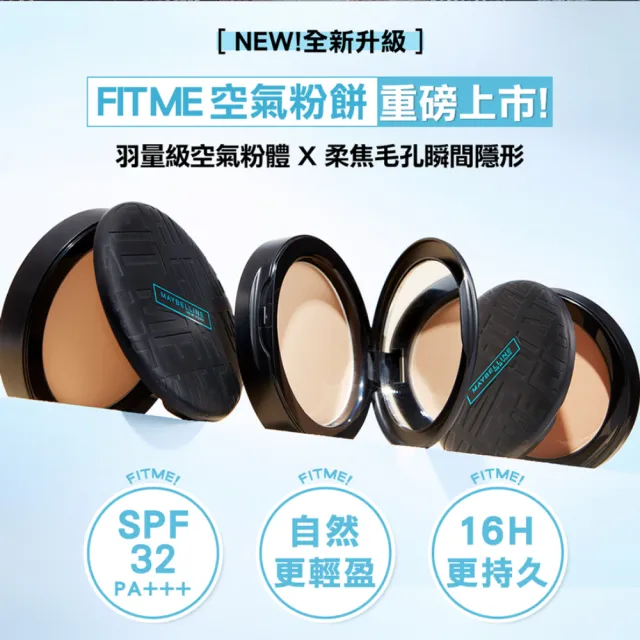 【MAYBELLINE 媚比琳】FIT ME反孔特霧柔焦空氣粉餅SPF32+++(#空氣小圓餅)