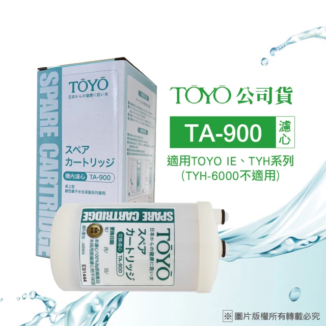 TOYO 電解水機濾心 TA-900(公司貨)