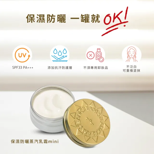 【STEAMCREAM 蒸汽乳霜】892/保濕防曬蒸汽乳霜 mini 30g / 1入(SPF33 PA+++)