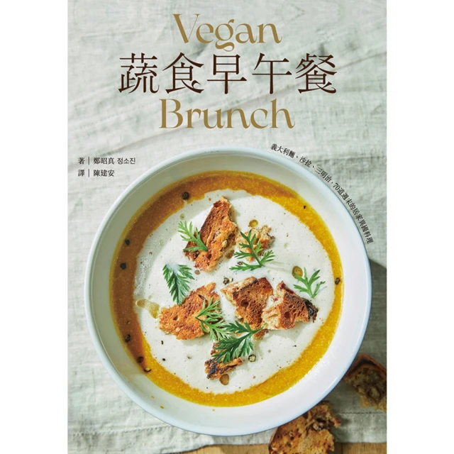 【MyBook】蔬食早午餐：義大利麵、沙拉、三明治，70道週末的居家異國料理(電子書)