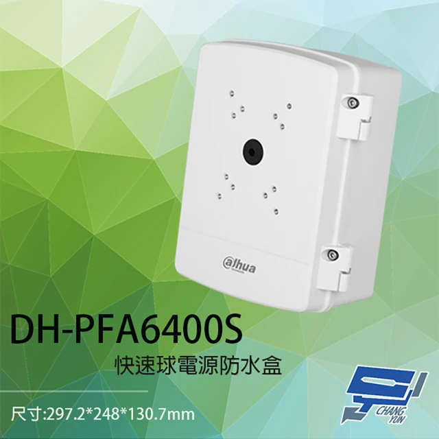 CHANG YUN 昌運 大華 DH-PFA6400S 鋁合金 快速球電源收納防水盒 收線盒 防水盒 接線盒