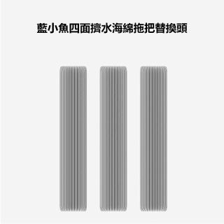 【小米】藍小魚四面擠水拖把 替換頭(一入三隻替換膠棉頭)