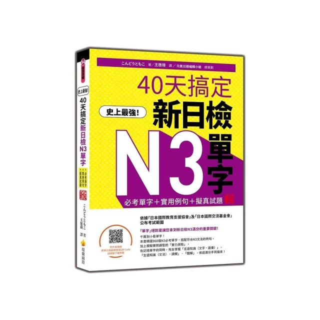 史上最強！40天搞定新日檢N3單字：必考單字＋實用例句＋擬真試題 新版（隨書附作者親錄標準日語朗讀音檔QR