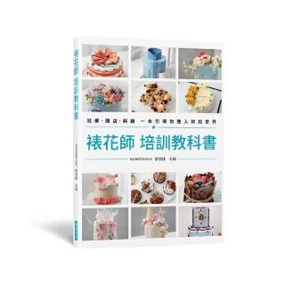 裱花師 培訓教科書：就業‧開店‧興趣 一本引導你進入烘焙世界