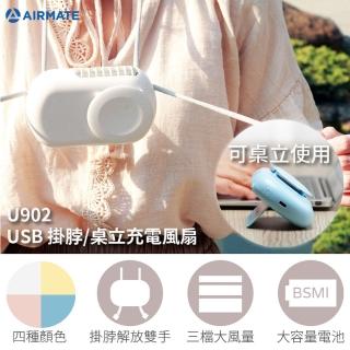 【AIRMATE 艾美特】USB日系掛脖/桌立充電風扇U902(通過BSMI台灣認證)