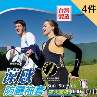 【LIGHT&DARK】買2送2-涼感-抗UV-夜光露指型-防曬袖套(灣製/吸濕排汗/男女皆宜/阻擋蚊蟲/自行車機車族)