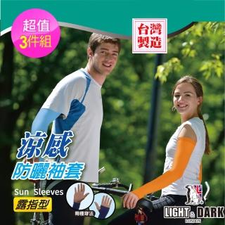 【LIGHT&DARK】買3送3-涼感-抗UV-防曬兩用型-智慧型導流-袖套(臺灣製/吸濕排汗/男女款/中性款/親膚)