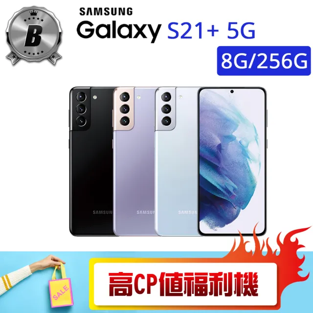 【SAMSUNG 三星】B級福利品 Galaxy S21+ 5G 6.7吋（8G/256G）(贈 三合一充電線 殼貼組)