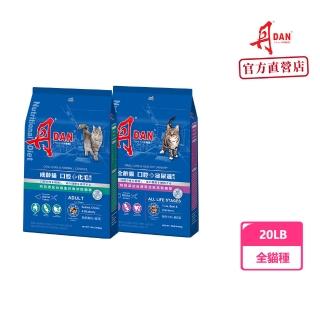 【DAN 丹】全齡貓 口腔+泌尿道/化毛保健 20LB 9KG貓飼料(貓糧、貓飼料、貓乾糧)