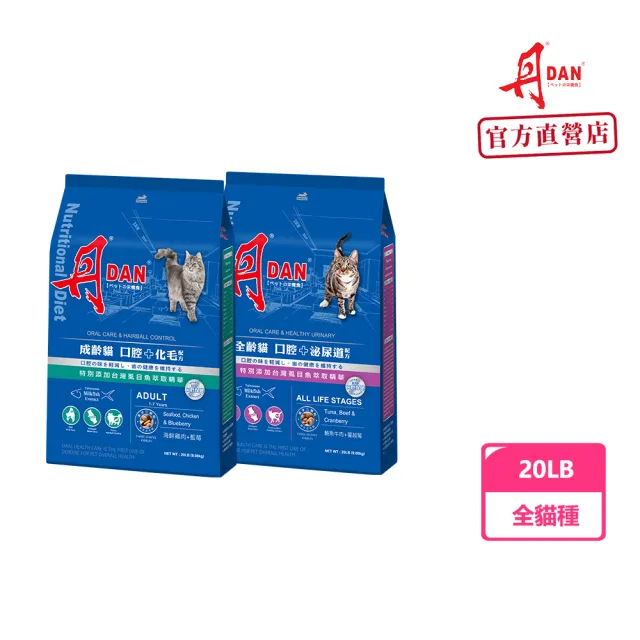 【DAN 丹】全齡貓(口腔+泌尿道)/成齡貓(口腔+化毛)20LB(貓糧/貓乾糧/化毛飼料/泌尿道飼料/官方直營)
