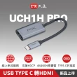 【PX 大通-】超輕巧4K Type C 轉 HDMI hub集線器 USB-C 3.1 影音轉接器手機筆電 to HDMI(UCH1H PRO)