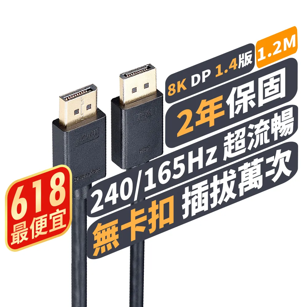 【PX大通-】2年保固1.4版8K無卡扣插拔240/165/144Hz電競DisplayPort傳輸線DP線dp線display port(DP-1.2MX)