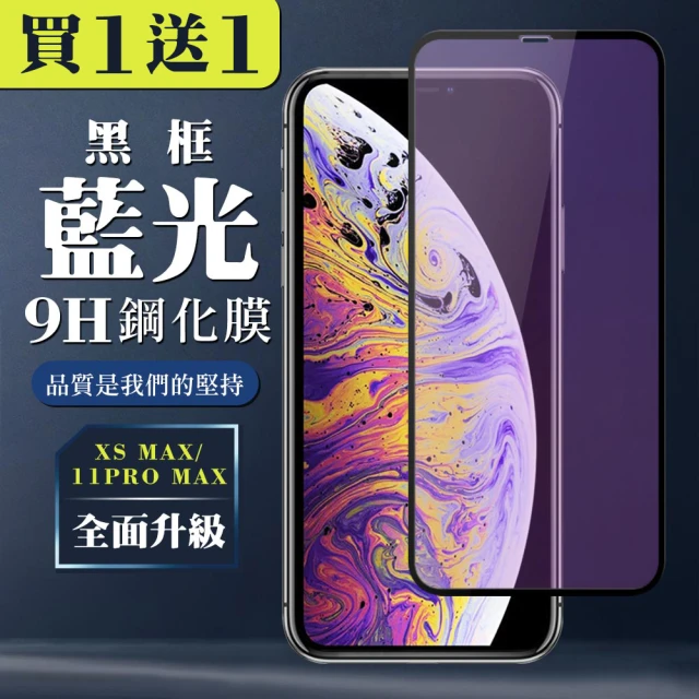 IPhone XS MAX 11 PRO MAX 保護貼 買一送一全覆蓋玻璃黑框藍光鋼化膜(買一送一 IPhone 11 PRO MAX保護貼)