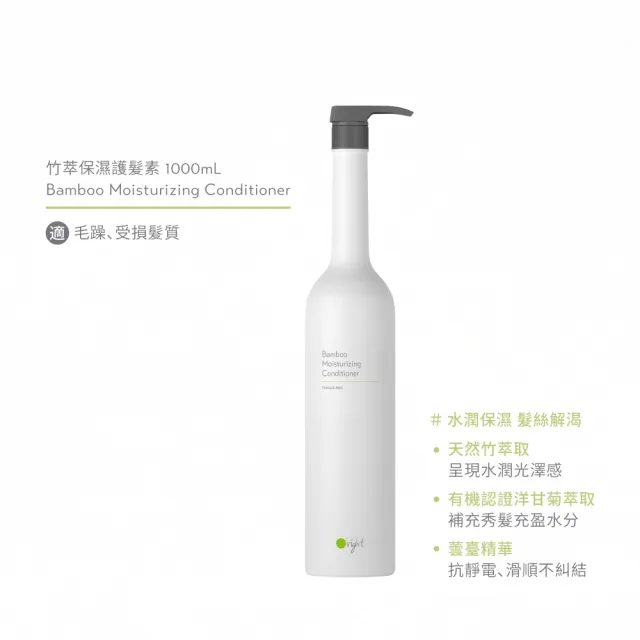 【O’right 歐萊德】竹萃保濕護髮素1000ml(毛躁、受損髮質)