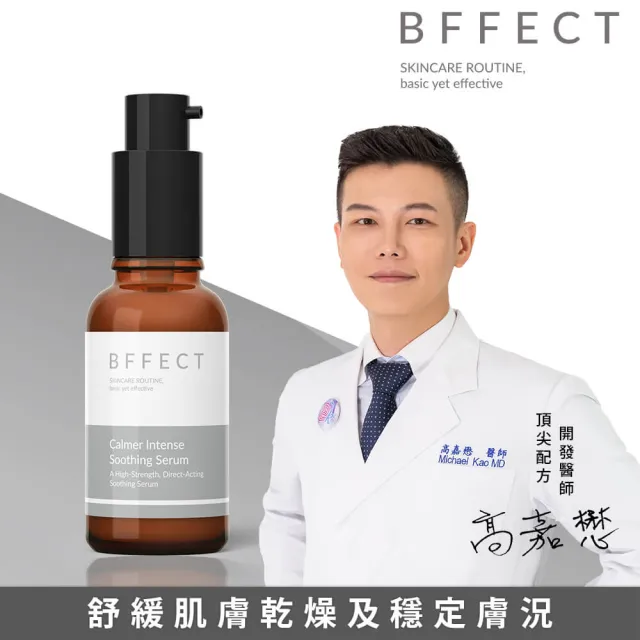 【BFFECT】Calmer 高效修護精華 30ml(乖乖瓶/舒緩/保濕)