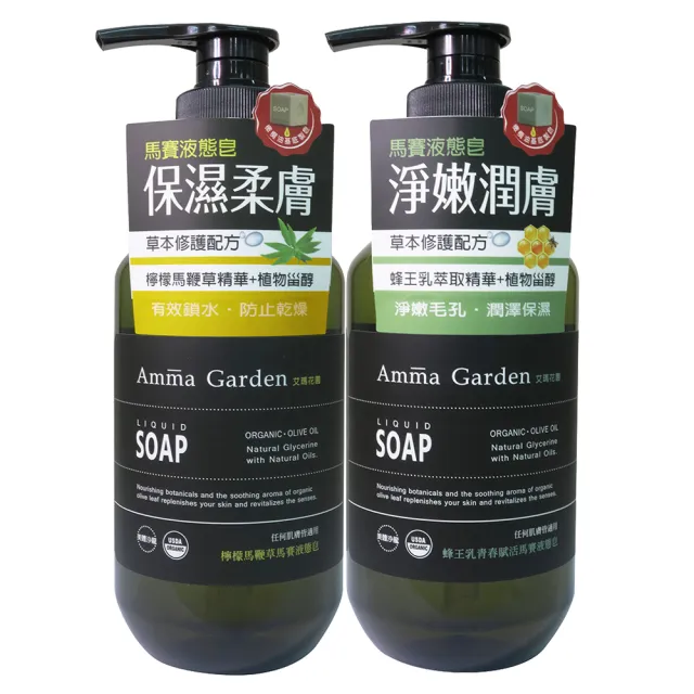 【Amma garden 艾瑪花園】馬賽液態皂沐浴乳500mlx1入(檸檬馬鞭草/蜂王乳青春賦活/一夜舒眠植萃)