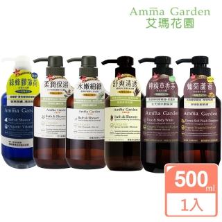 【Amma garden 艾瑪花園】有機沐浴膠沐浴乳500mlx1入(忍冬/刺槐/藜麥/檸檬草/蠟菊蘆薈/綠蜂膠/一夜舒眠)