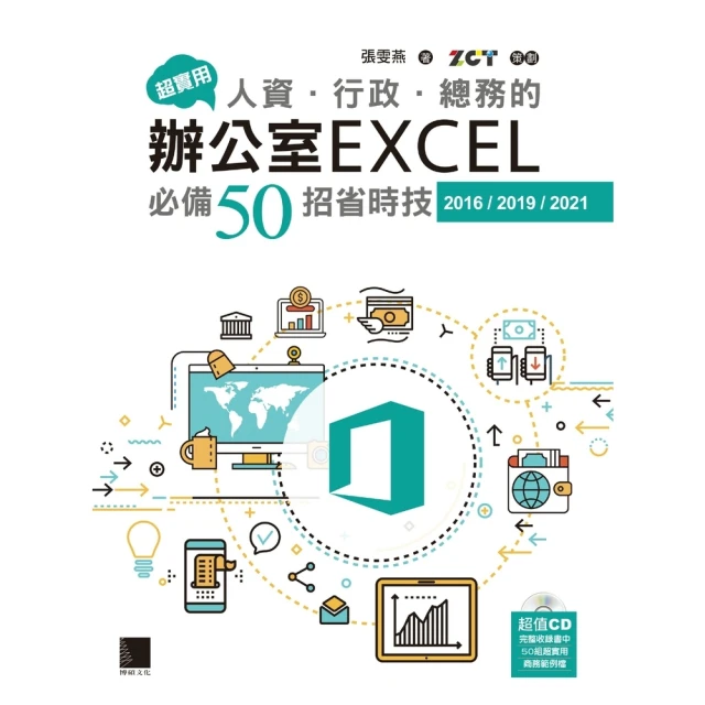 【MyBook】超實用！人資．行政．總務的辦公室EXCEL必備50招省時技 2016/2019(電子書)